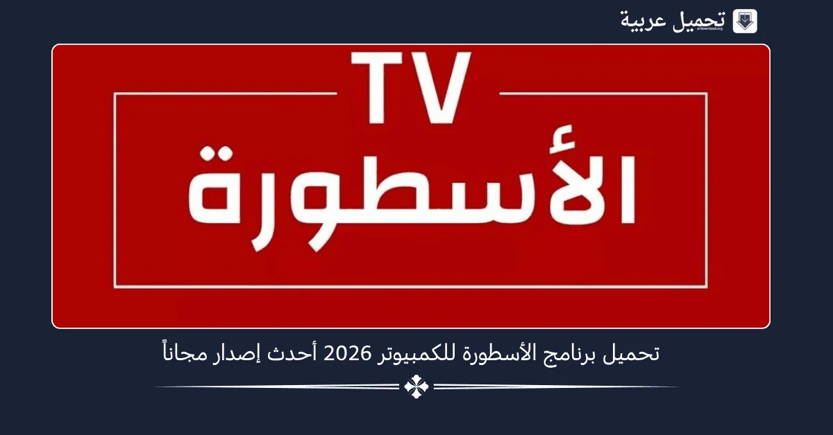 تحميل برنامج الاسطورة للكمبيوتر