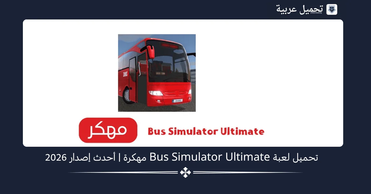 Bus Simulator Ultimate مهكرة