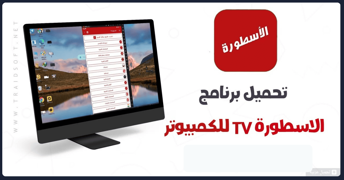 تحميل برنامج الاسطورة للكمبيوتر