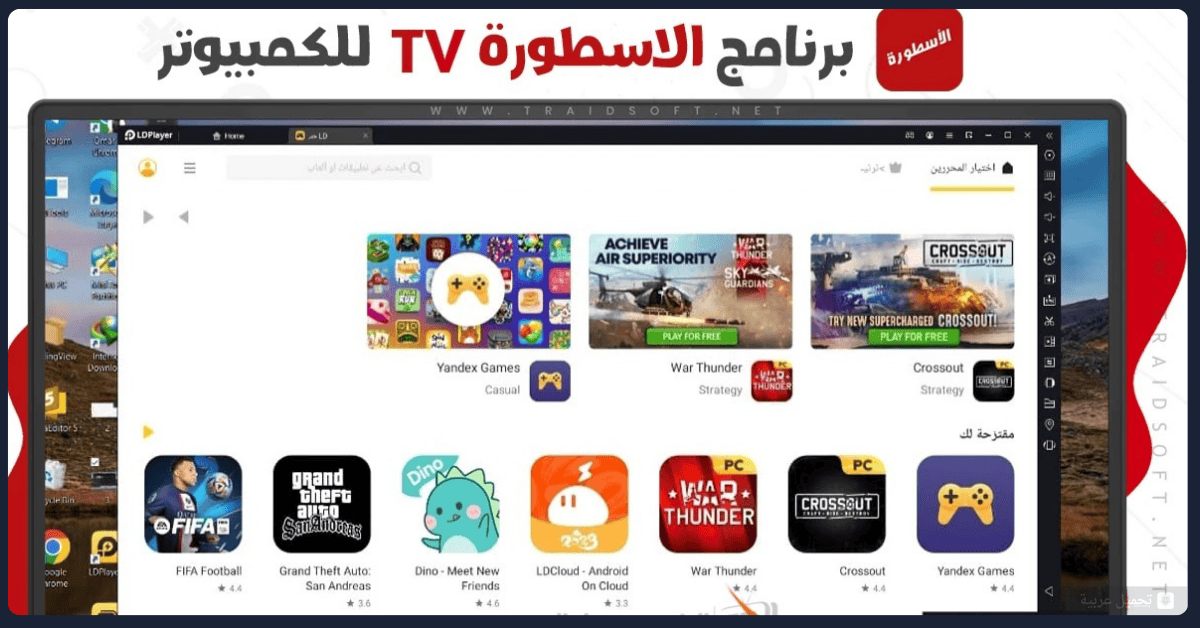 تحميل برنامج الاسطورة للكمبيوتر