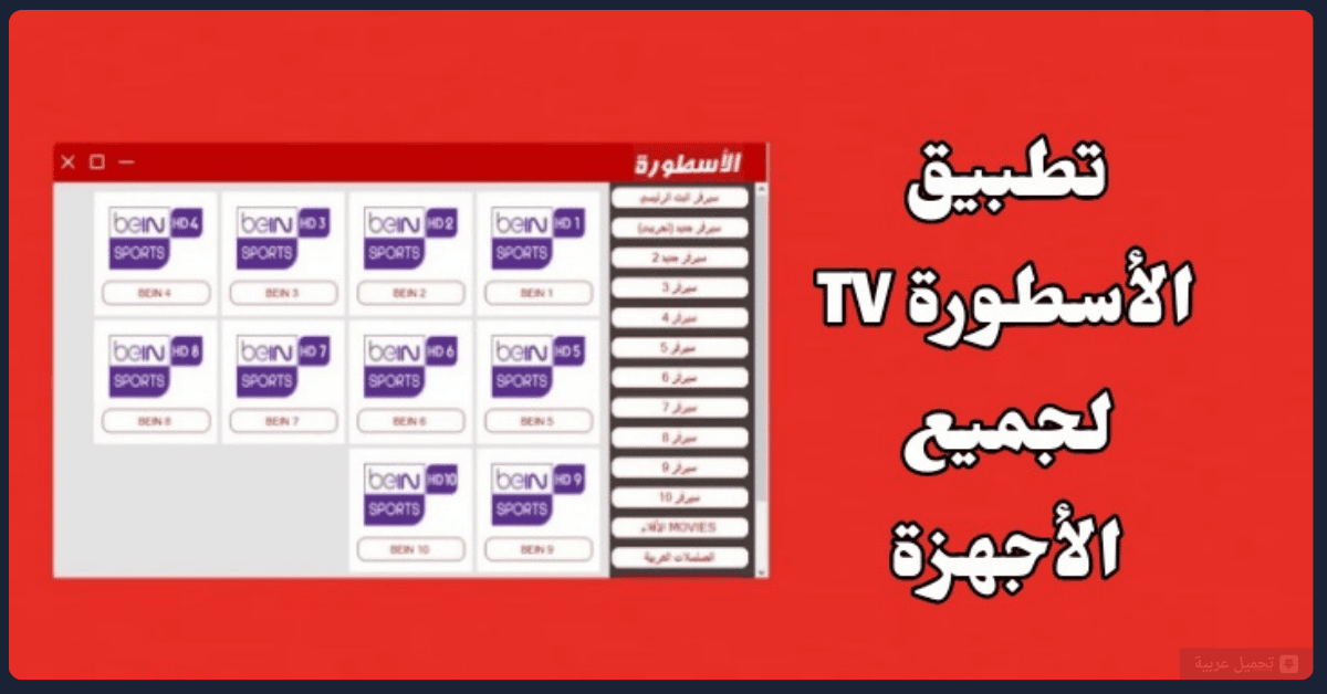 تحميل برنامج الاسطورة للكمبيوتر