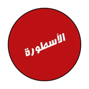 تحميل برنامج الاسطورة للكمبيوتر