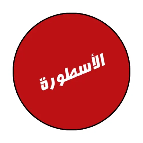 تحميل برنامج الاسطورة للكمبيوتر