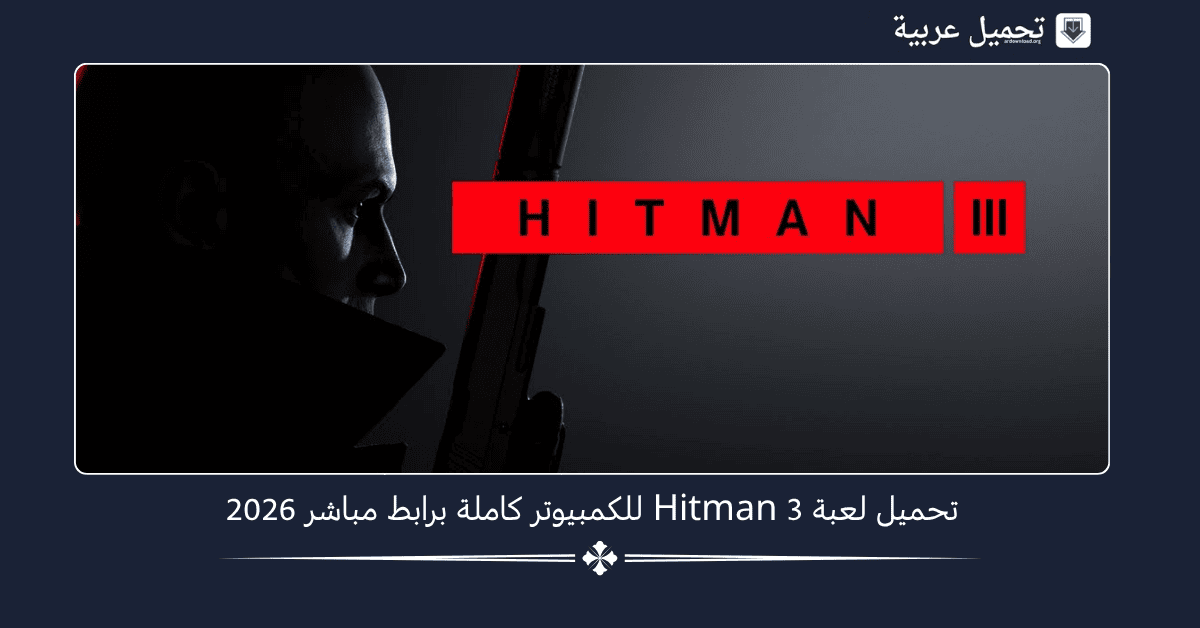 تحميل لعبة Hitman 3