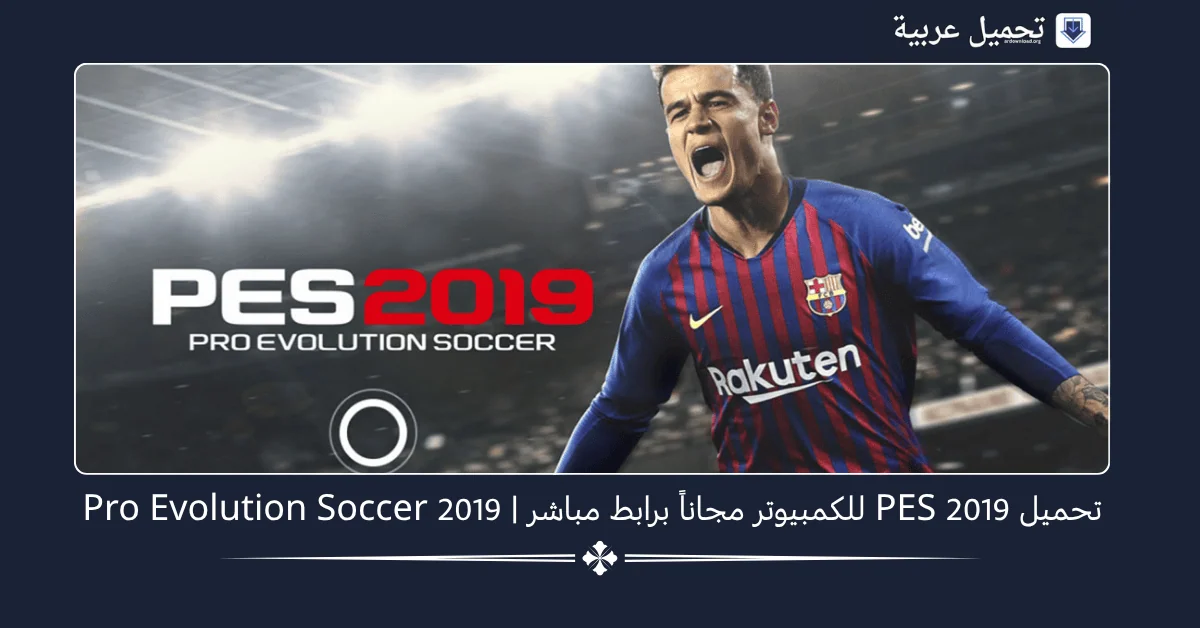 تحميل PES 2019