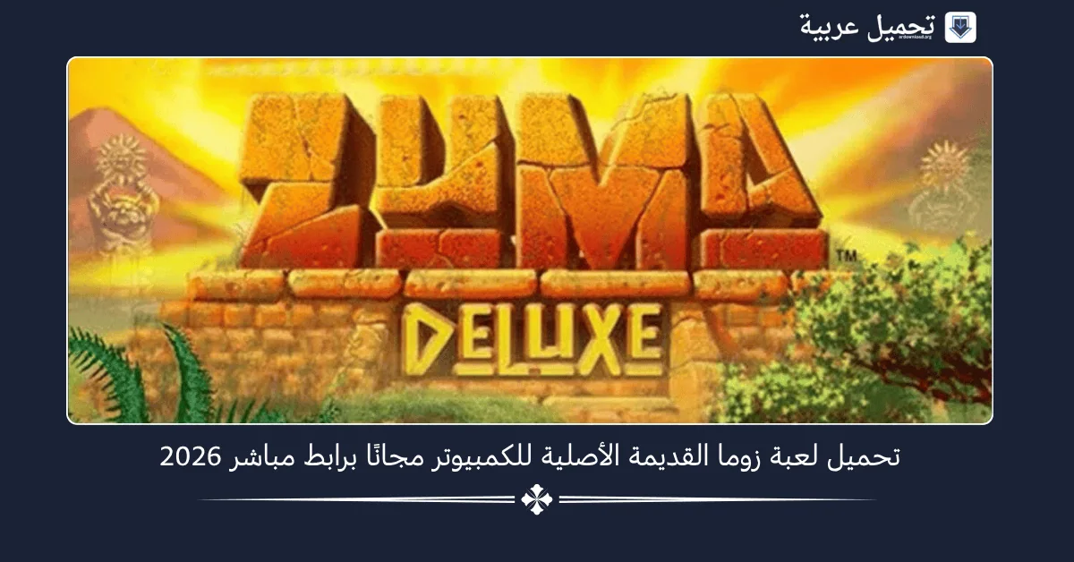 تحميل لعبة زوما القديمة الأصلية