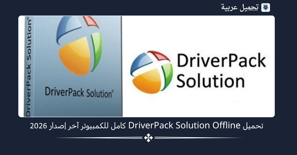 تحميل DriverPack Solution Offline