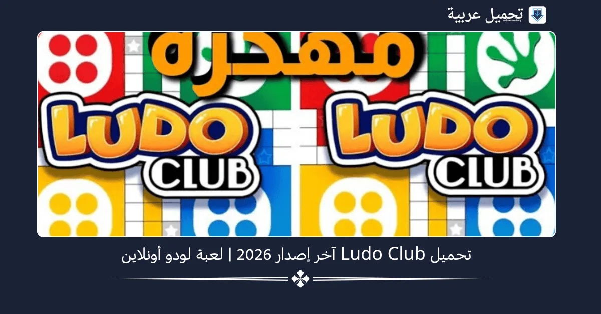 تحميل Ludo Club