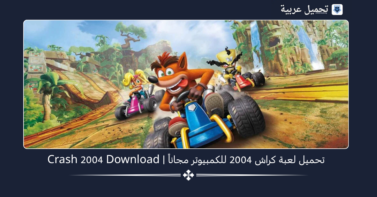 تحميل لعبة كراش 2004