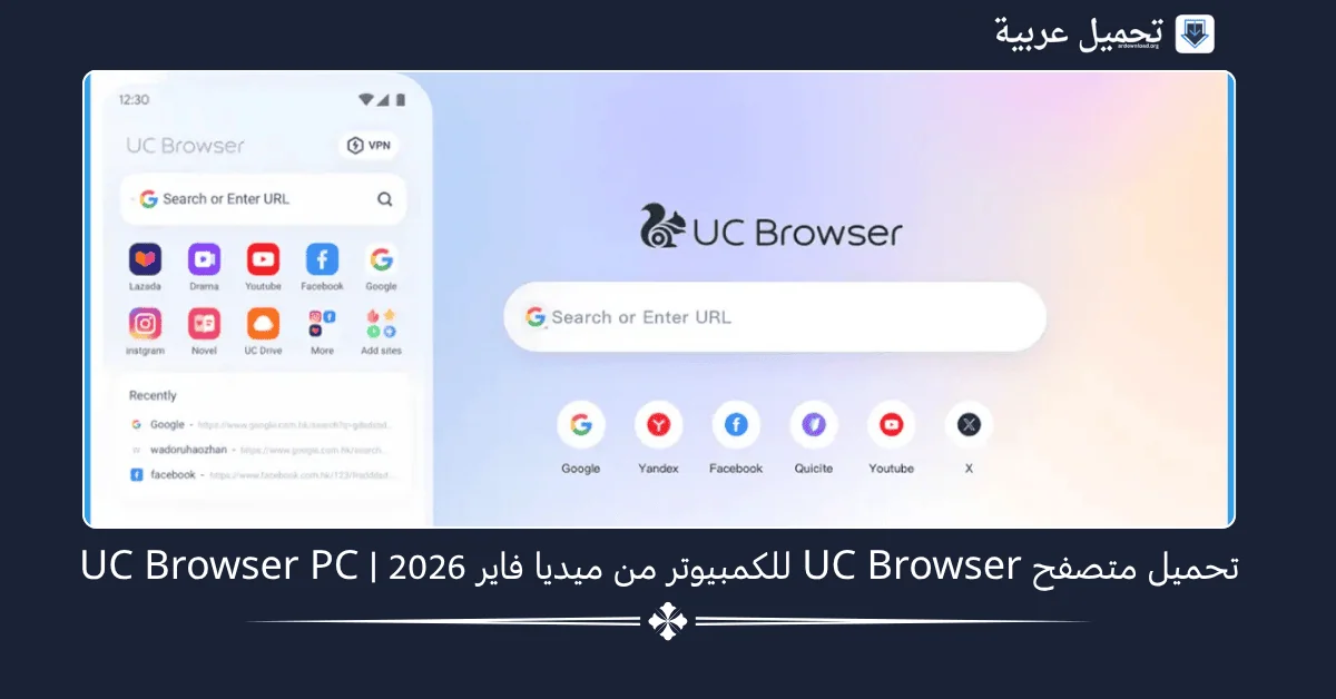 تحميل متصفح UC Browser للكمبيوتر من ميديا فاير