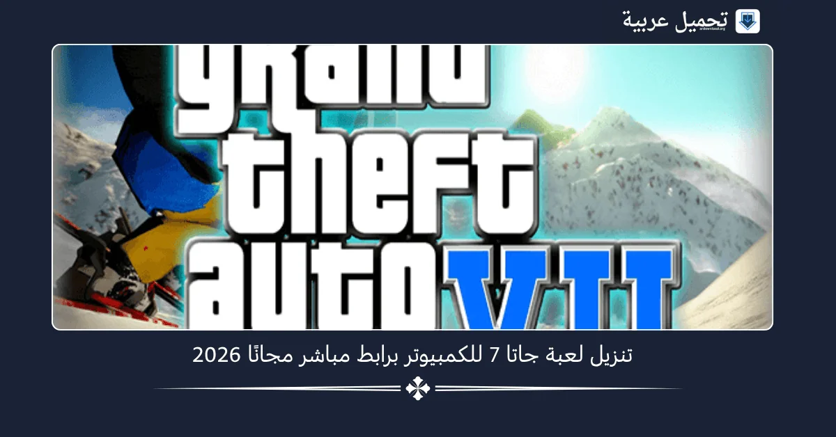 تنزيل لعبة جاتا 7