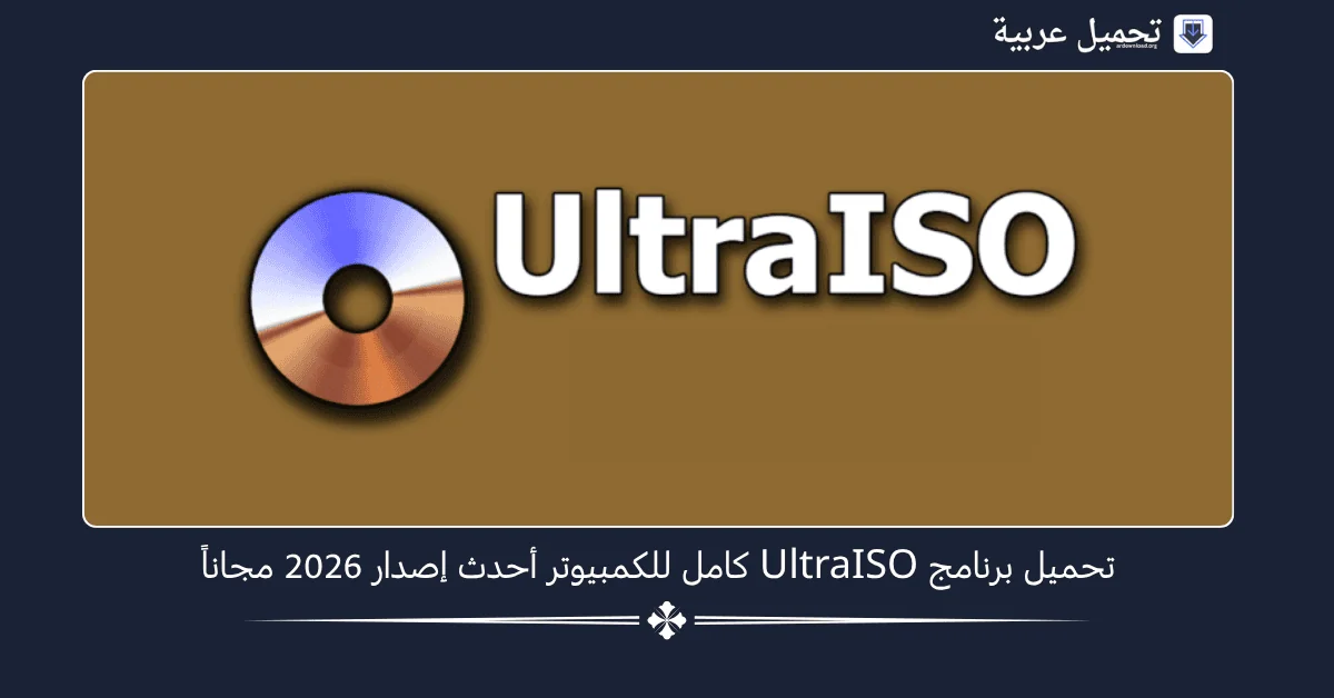 UltraISO كامل