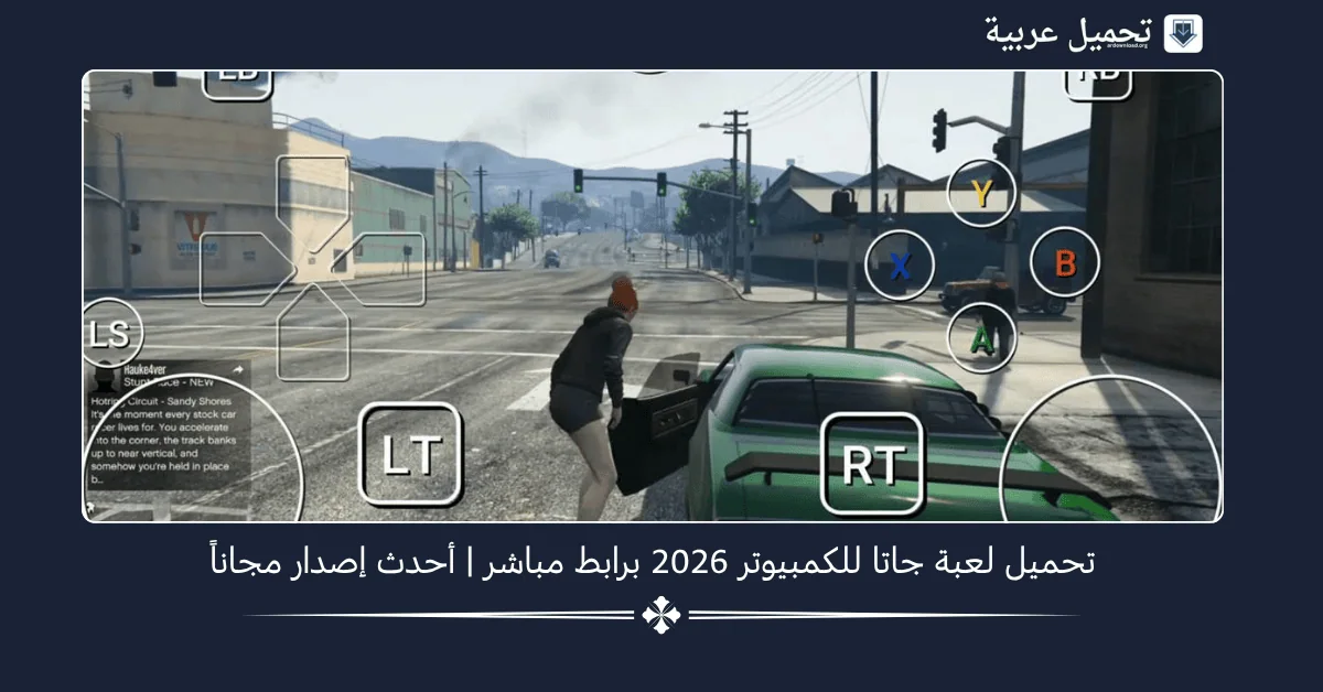 تحميل لعبة جاتا للكمبيوتر