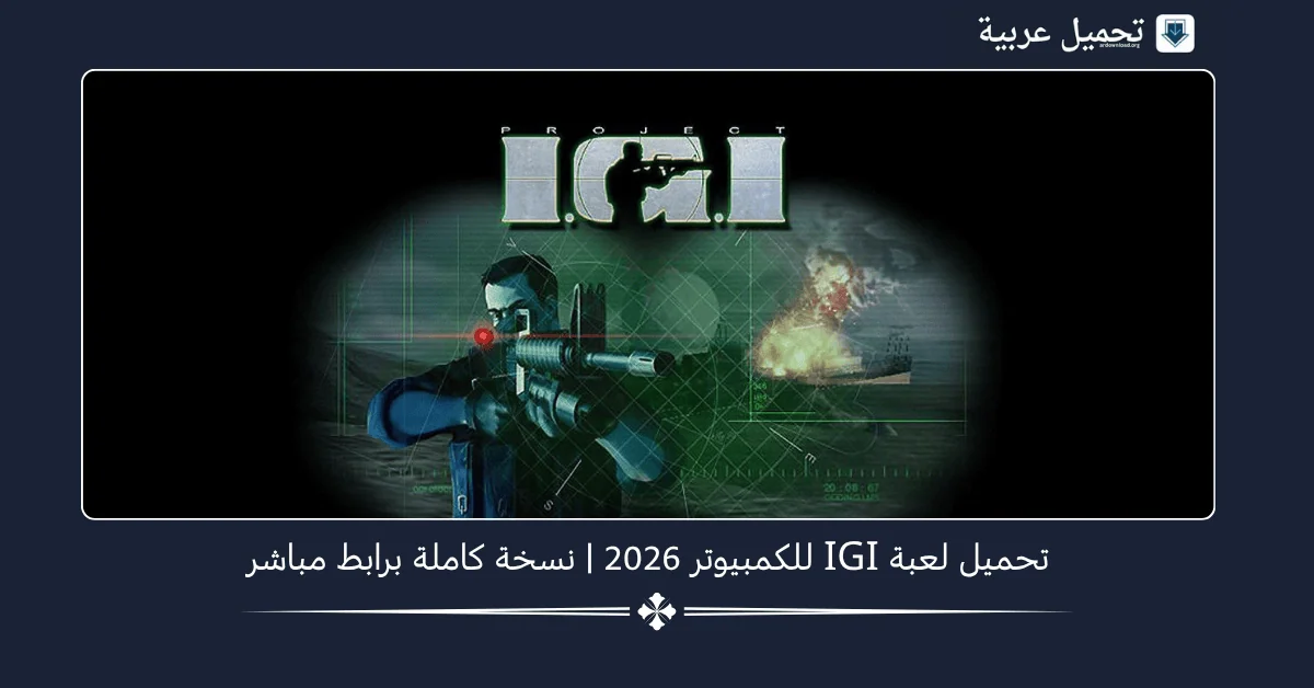 تحميل لعبة IGI