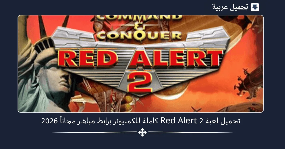 تحميل لعبة Red Alert 2
