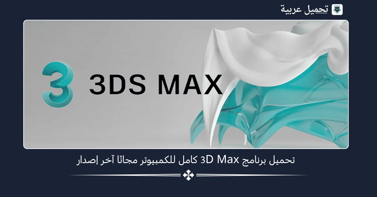 تحميل برنامج Autodesk 3ds Max