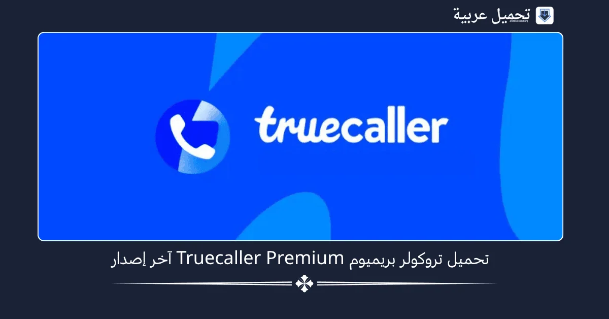 تحميل تروكولر بريميوم