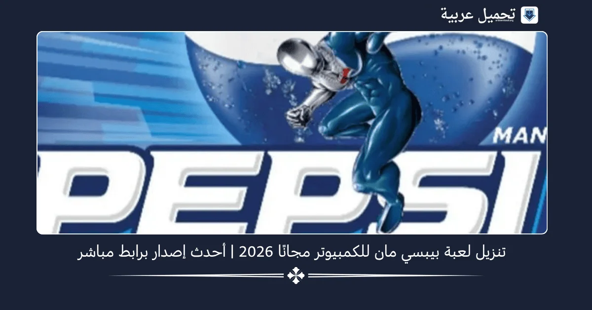 تنزيل لعبة بيبسي مان