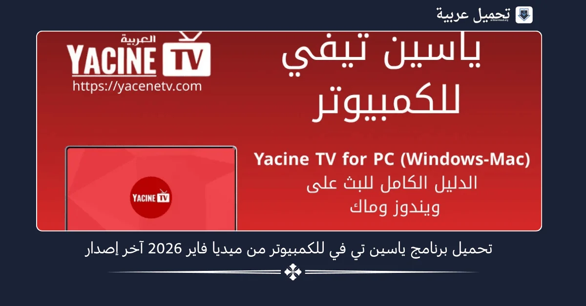 تحميل برنامج ياسين تي في للكمبيوتر من ميديا فاير
