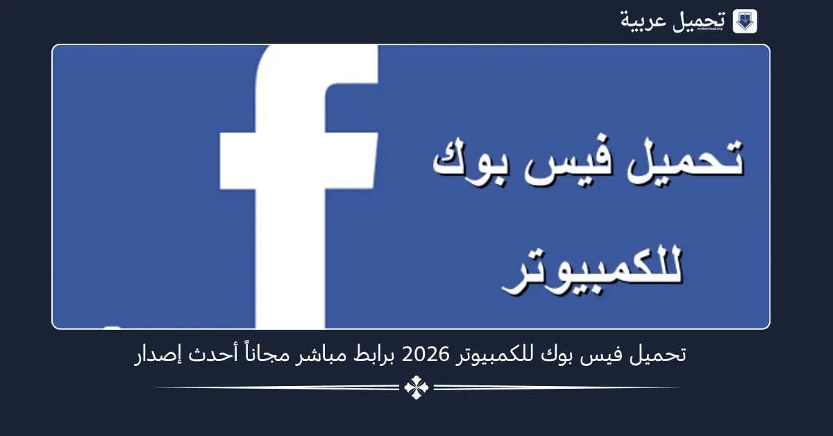 تحميل فيس بوك للكمبيوتر