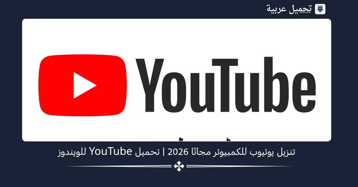تنزيل يوتيوب للكمبيوتر