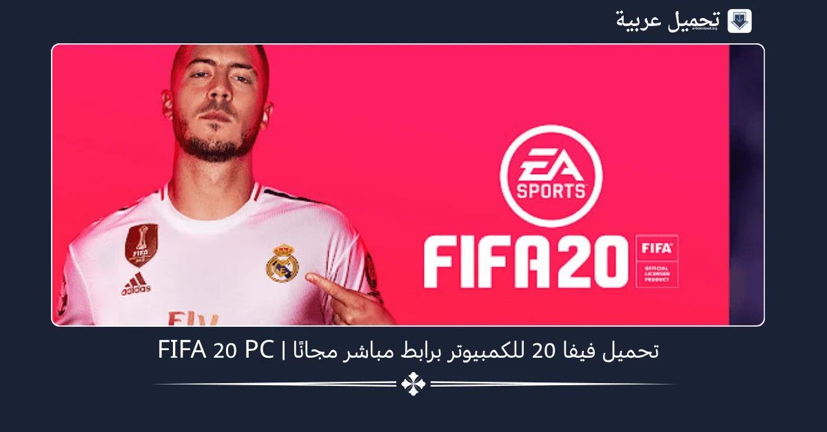 تحميل فيفا 20
