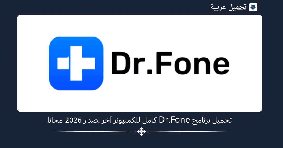 Dr.Fone كامل