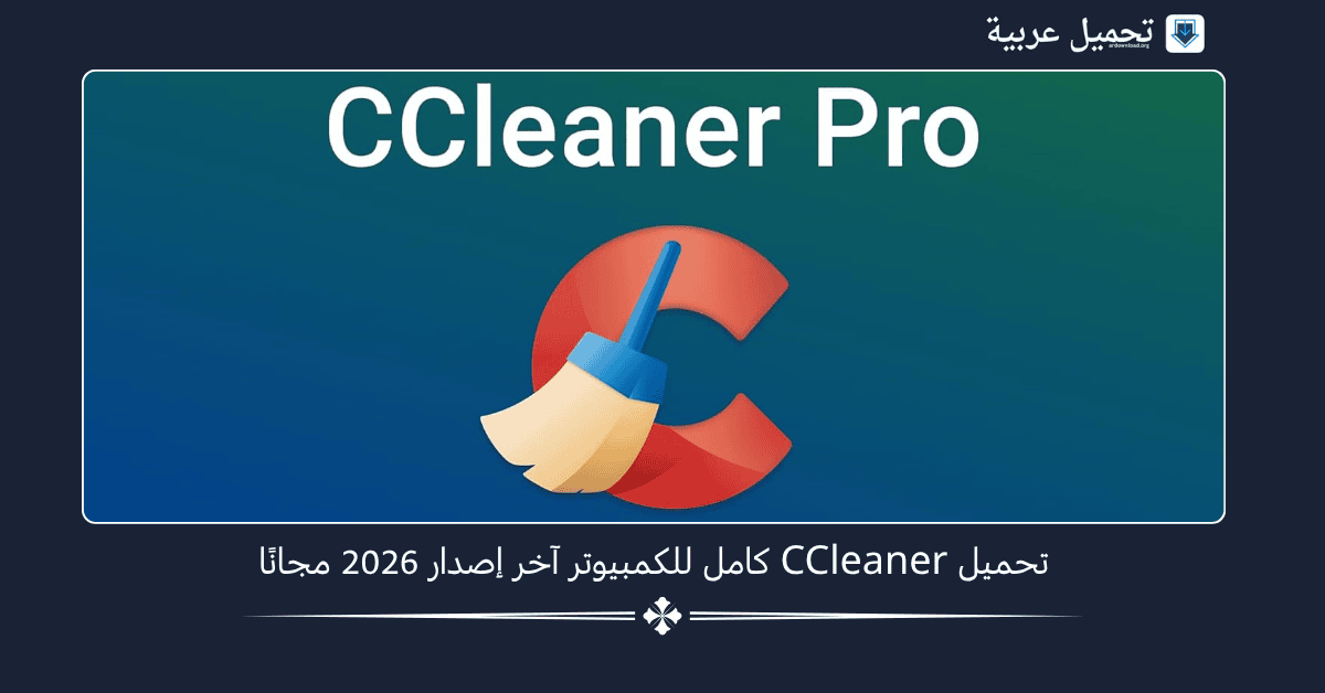 CCleaner كامل