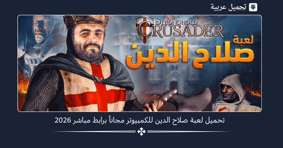 تحميل لعبة صلاح الدين للكمبيوتر