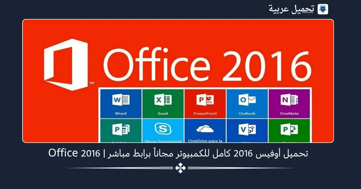 تحميل أوفيس 2016