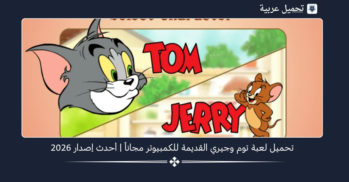 تحميل لعبة توم وجيري القديمة