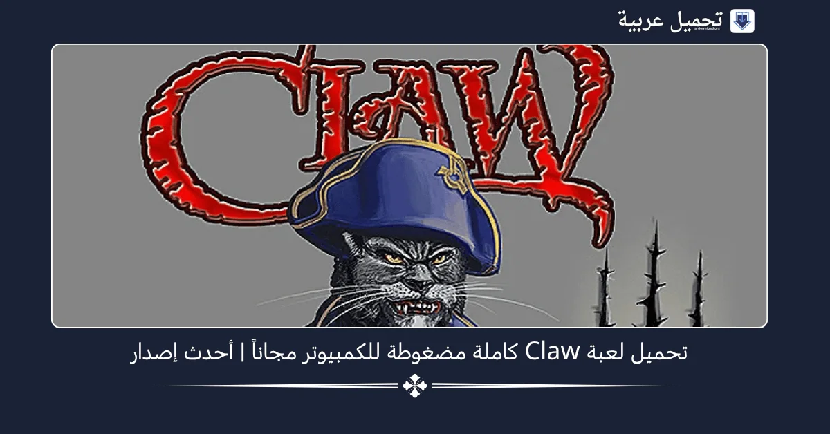 تحميل لعبة Claw كاملة مضغوطة
