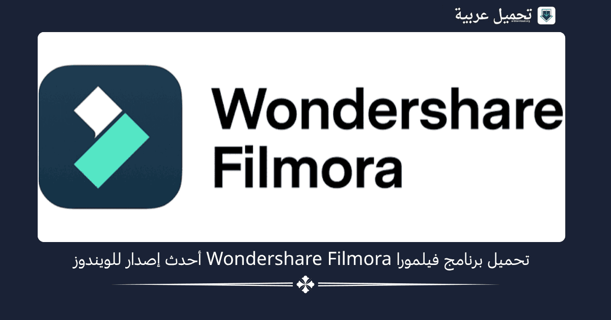 تحميل برنامج فيلمورا مع التفعيل