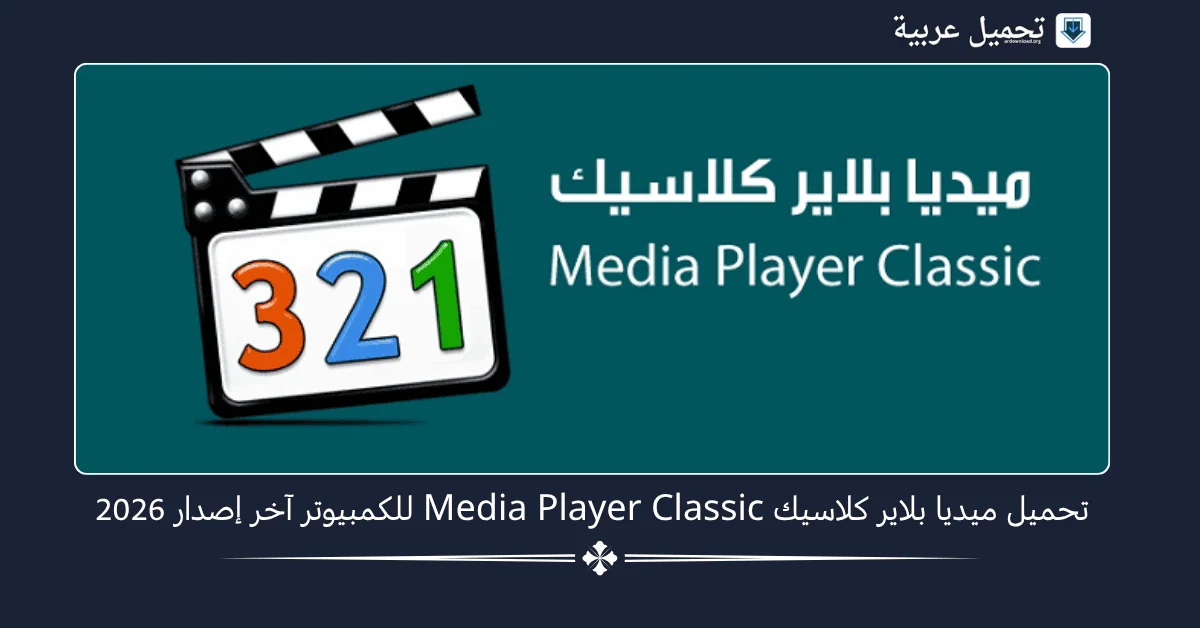 تحميل ميديا بلاير كلاسيك