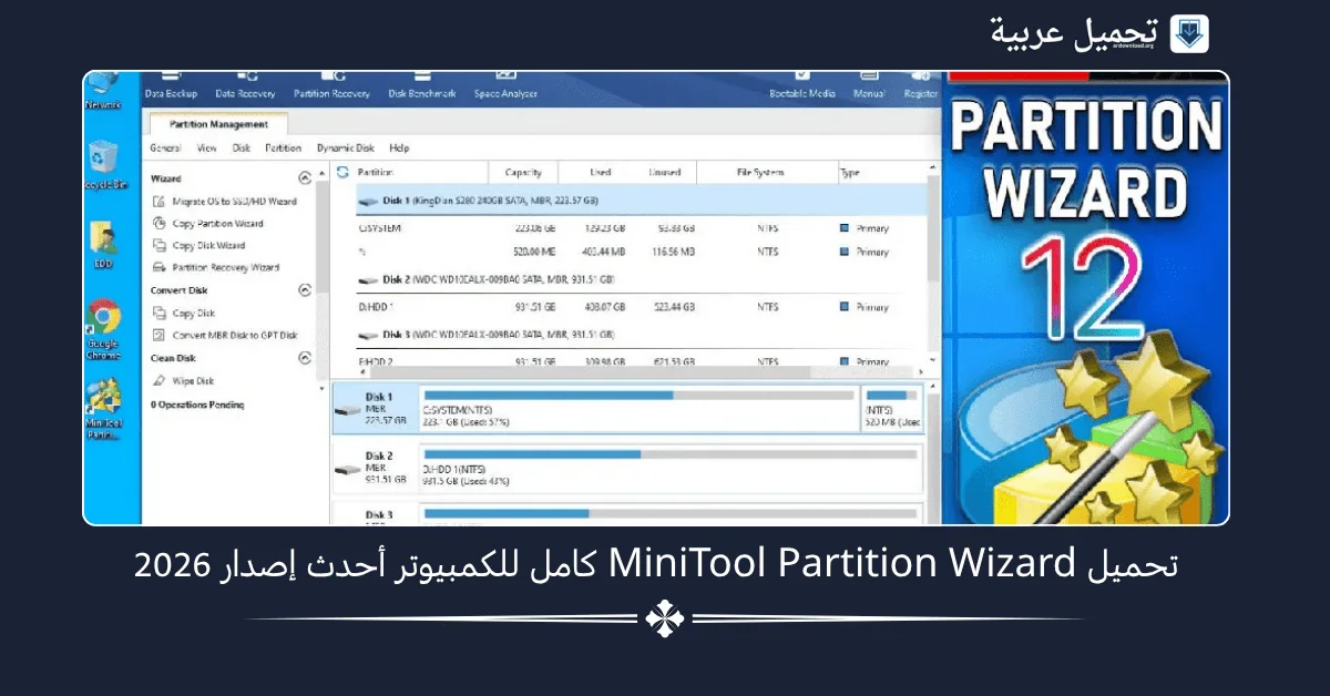 تحميل MiniTool Partition Wizard كامل