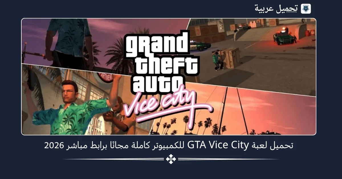 تحميل لعبة GTA Vice City للكمبيوتر