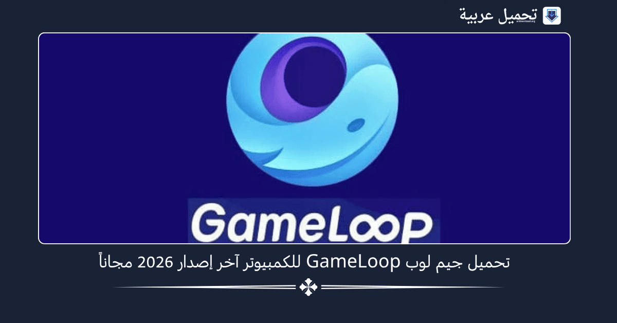 تحميل جيم لوب 