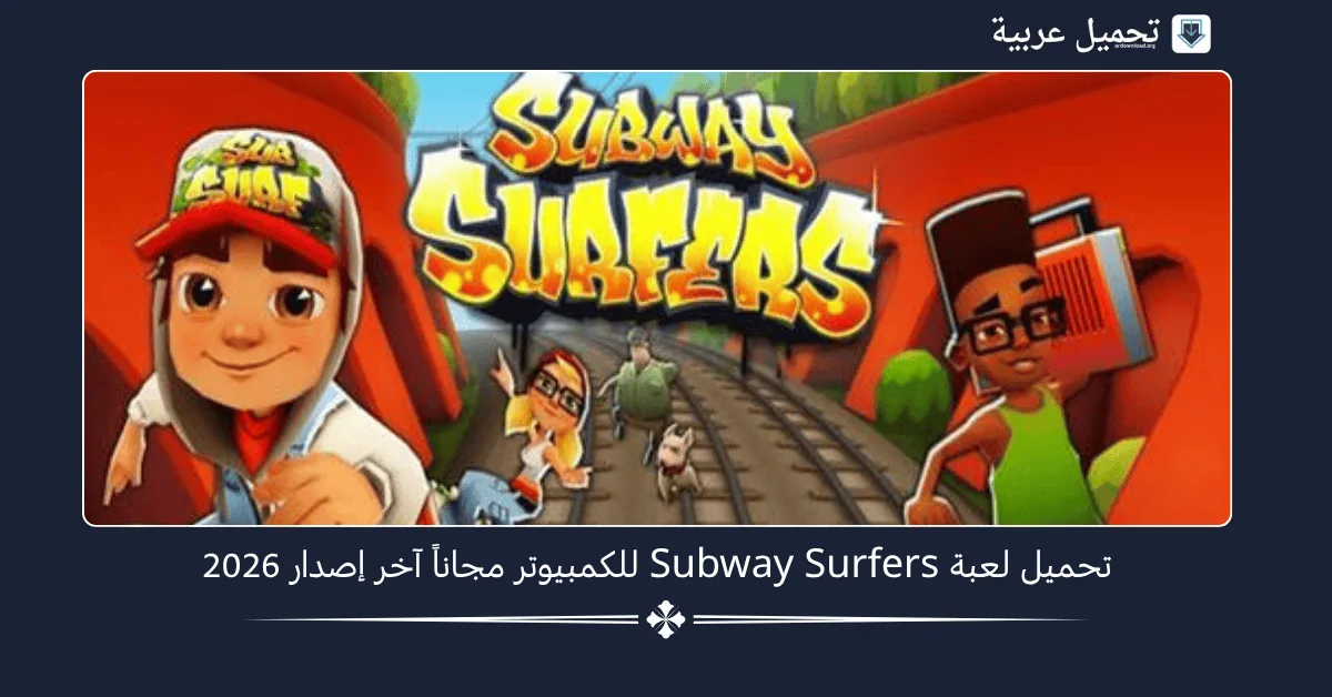 تحميل لعبة Subway Surfers للكمبيوتر