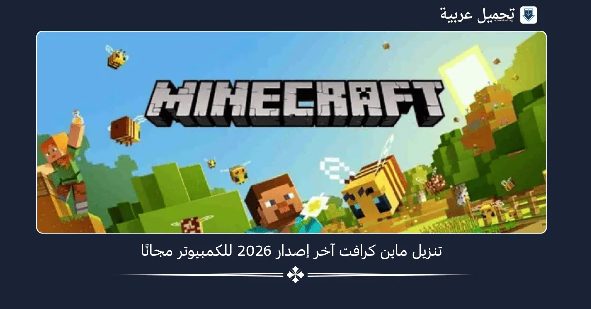 تنزيل ماين كرافت آخر إصدار