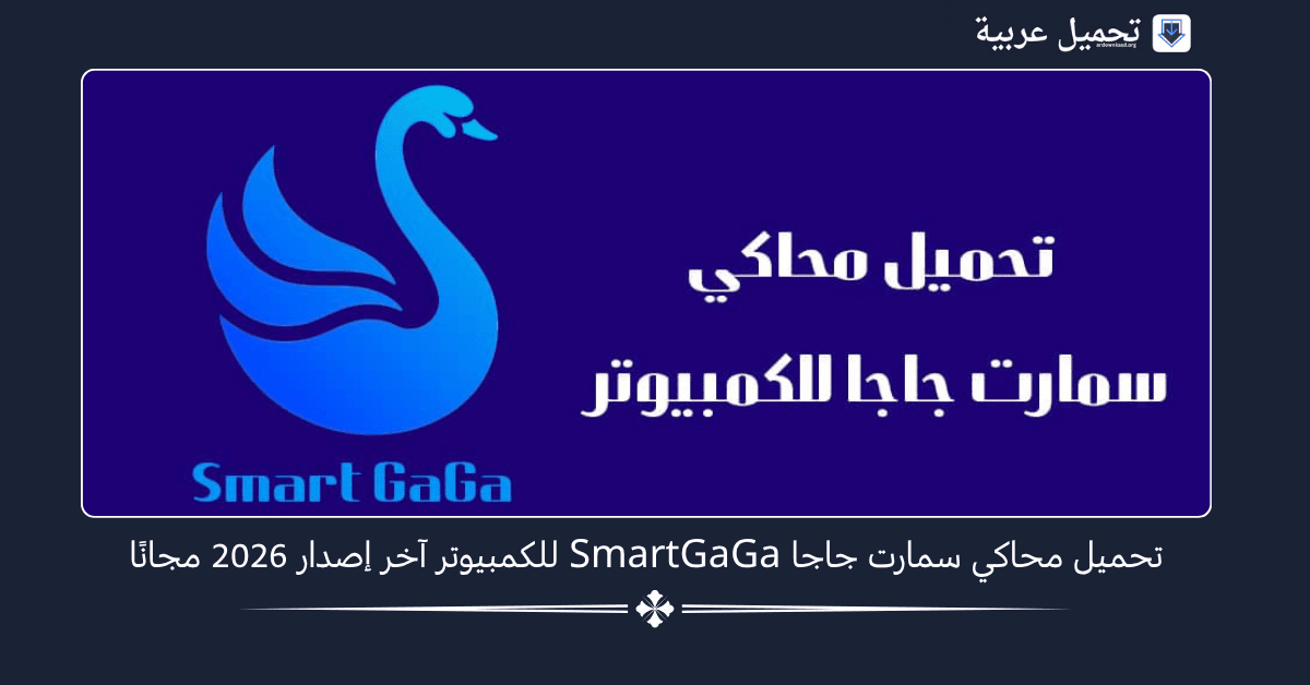 محاكي سمارت جاجا