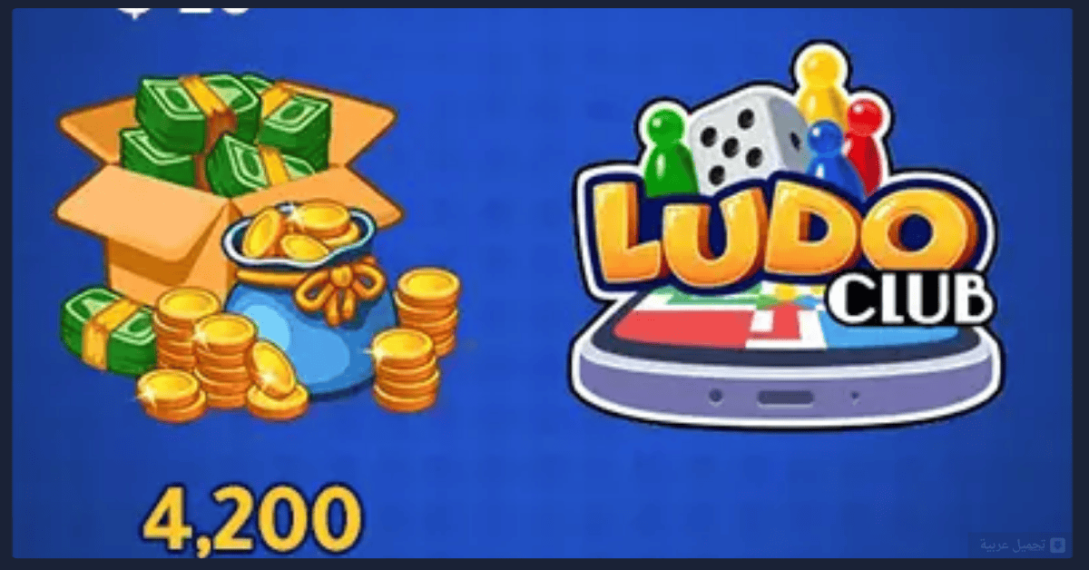 تحميل Ludo Club