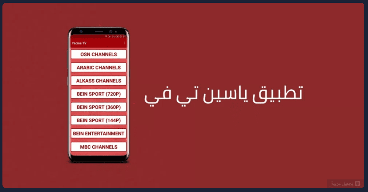تحميل برنامج ياسين تي في للكمبيوتر من ميديا فاير