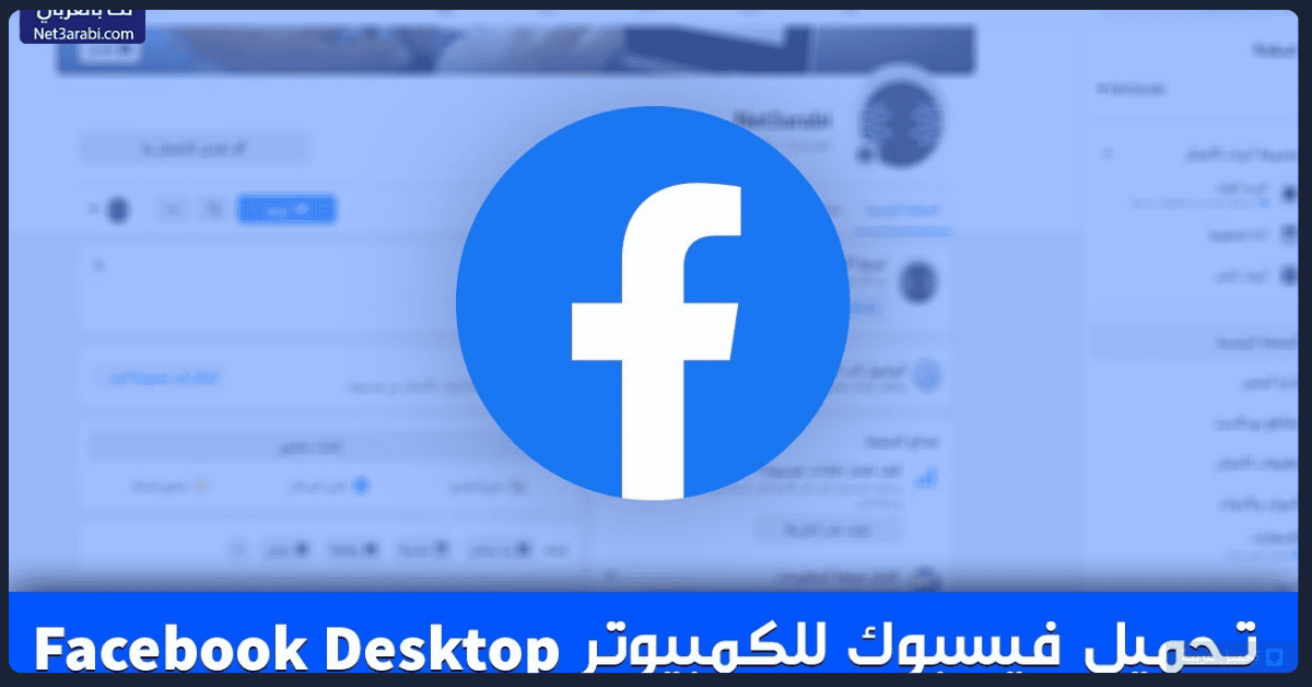 تحميل فيس بوك للكمبيوتر