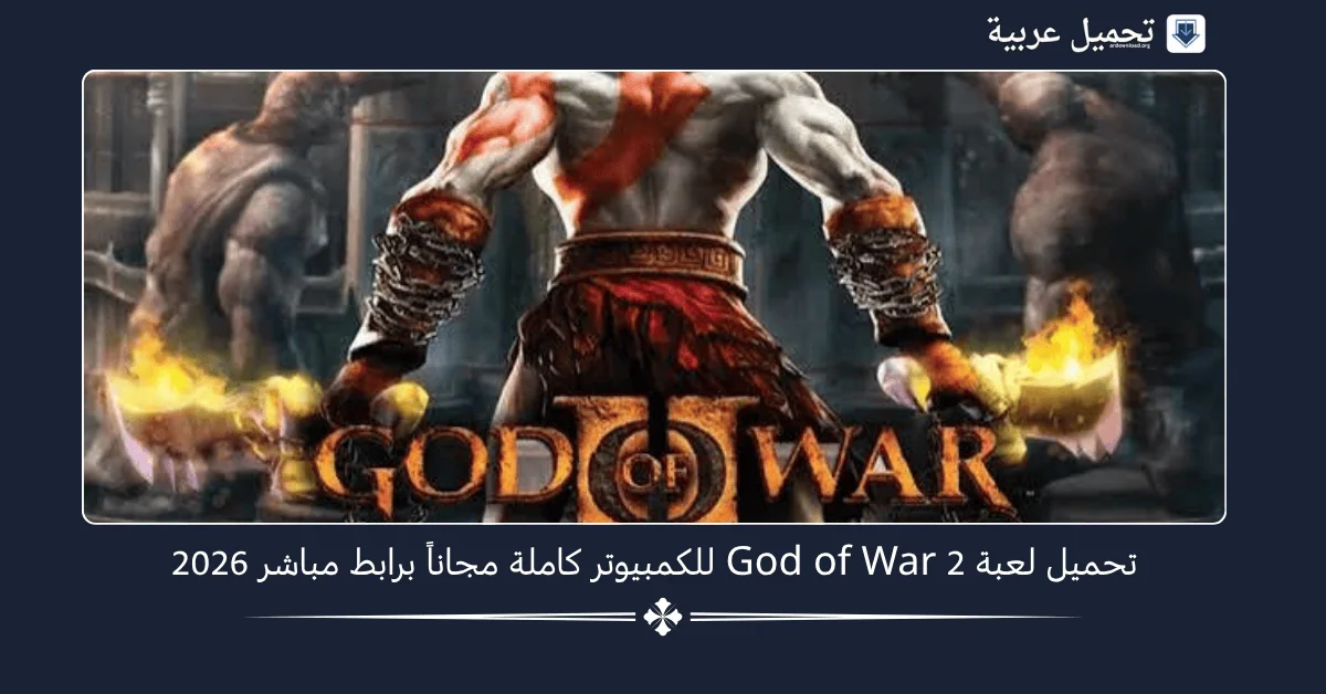 تحميل لعبة God of War 2