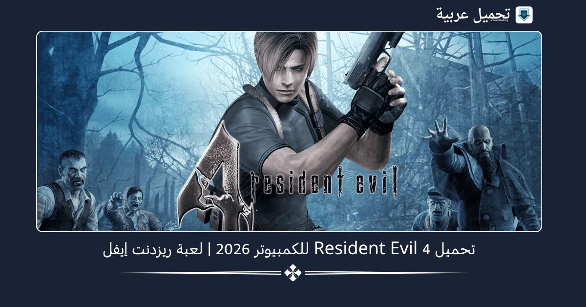 تحميل Resident Evil 4 للكمبيوتر​