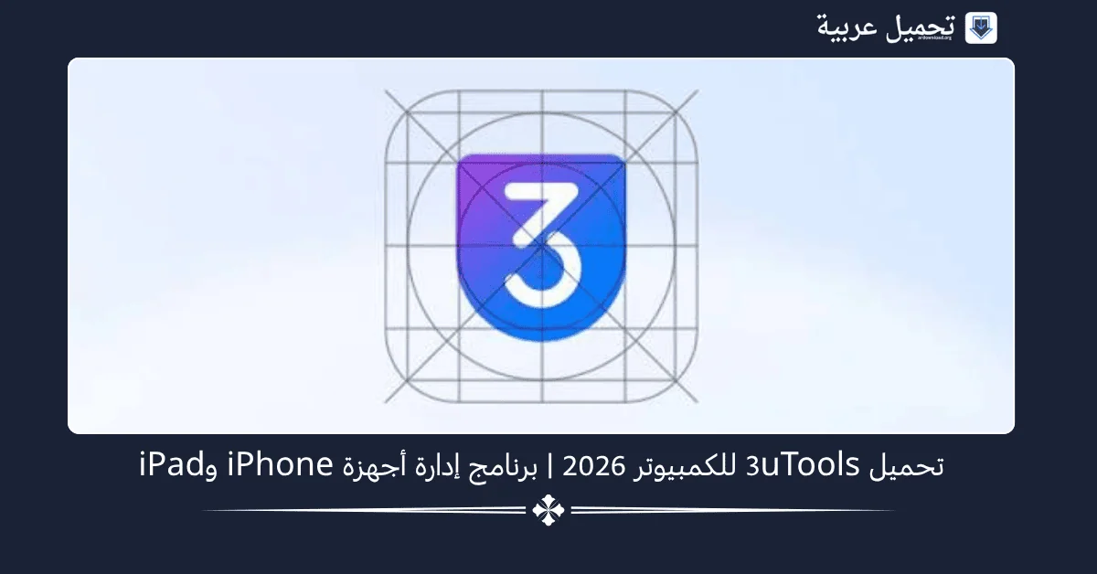تحميل 3uTools للكمبيوتر