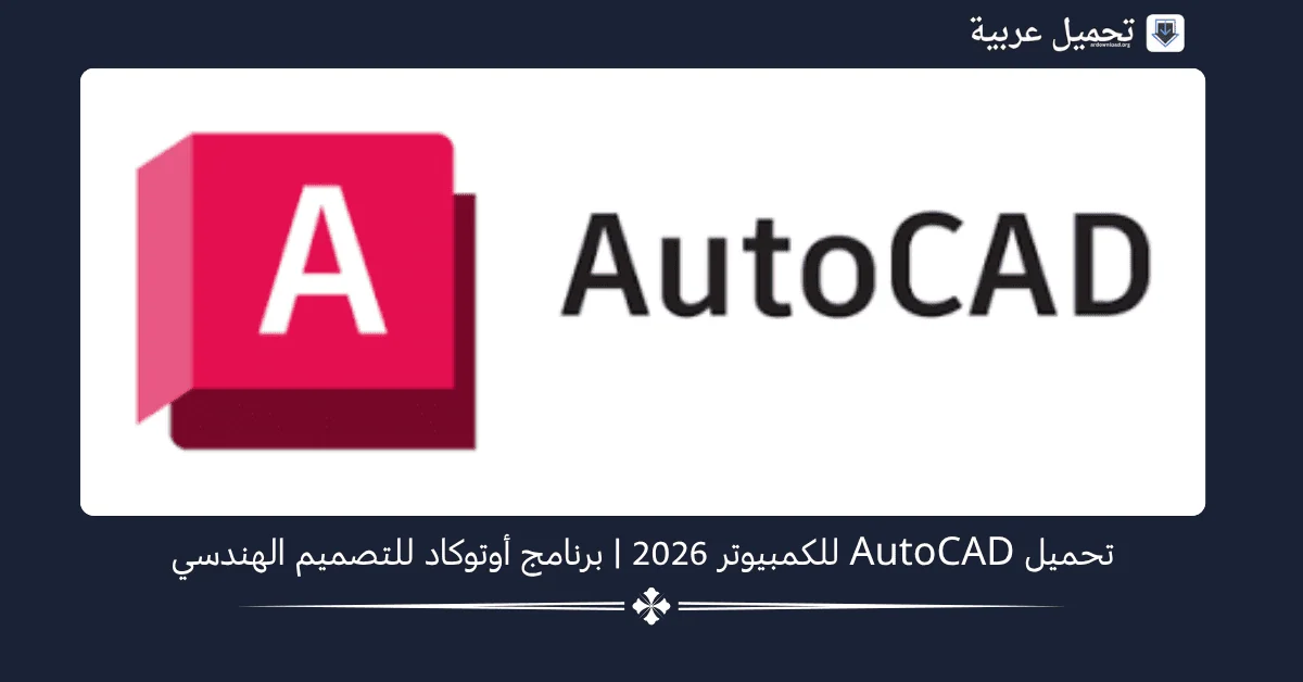 تحميل AutoCAD للكمبيوتر