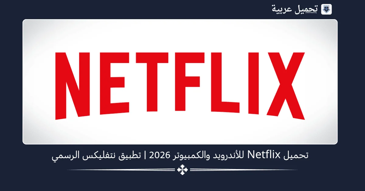Netflix مهكر