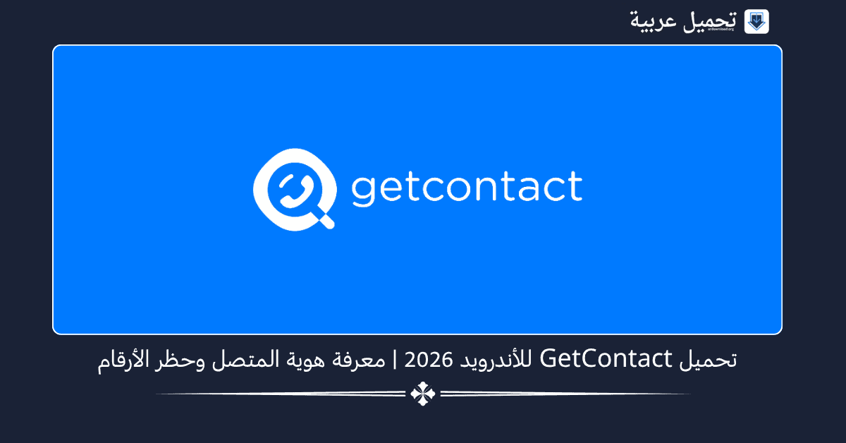 GetContact مهكر
