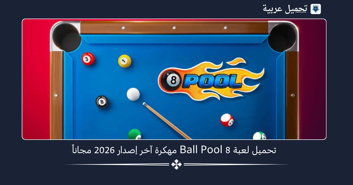 8 Ball Pool مهكرة